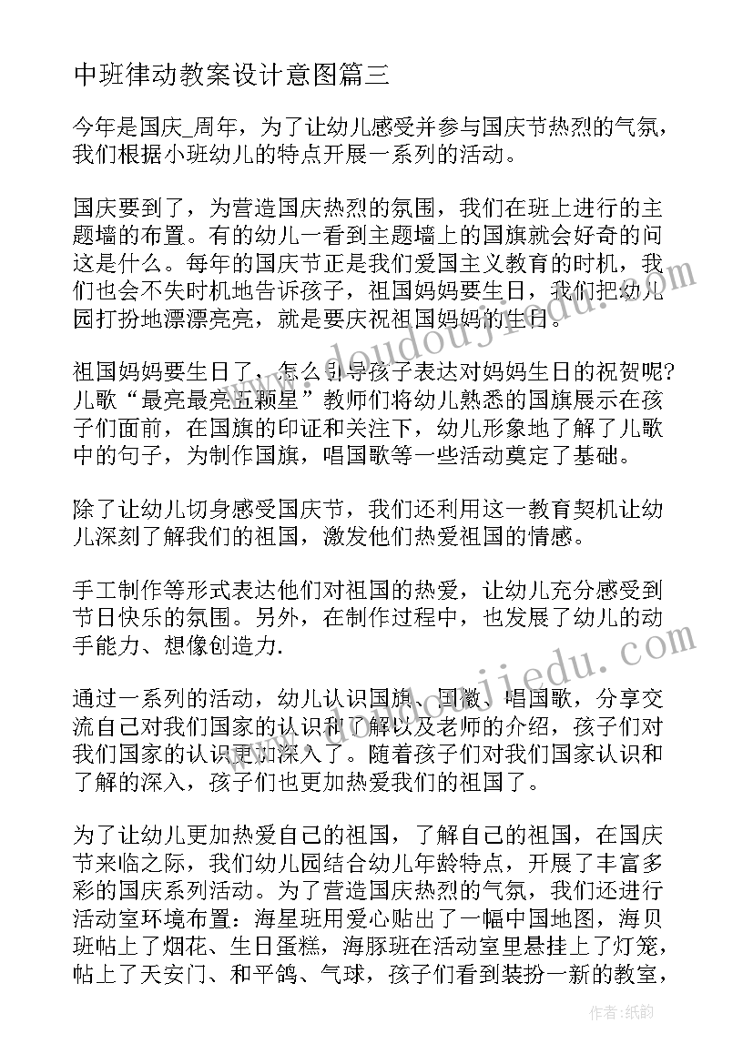 中班律动教案设计意图(汇总5篇)