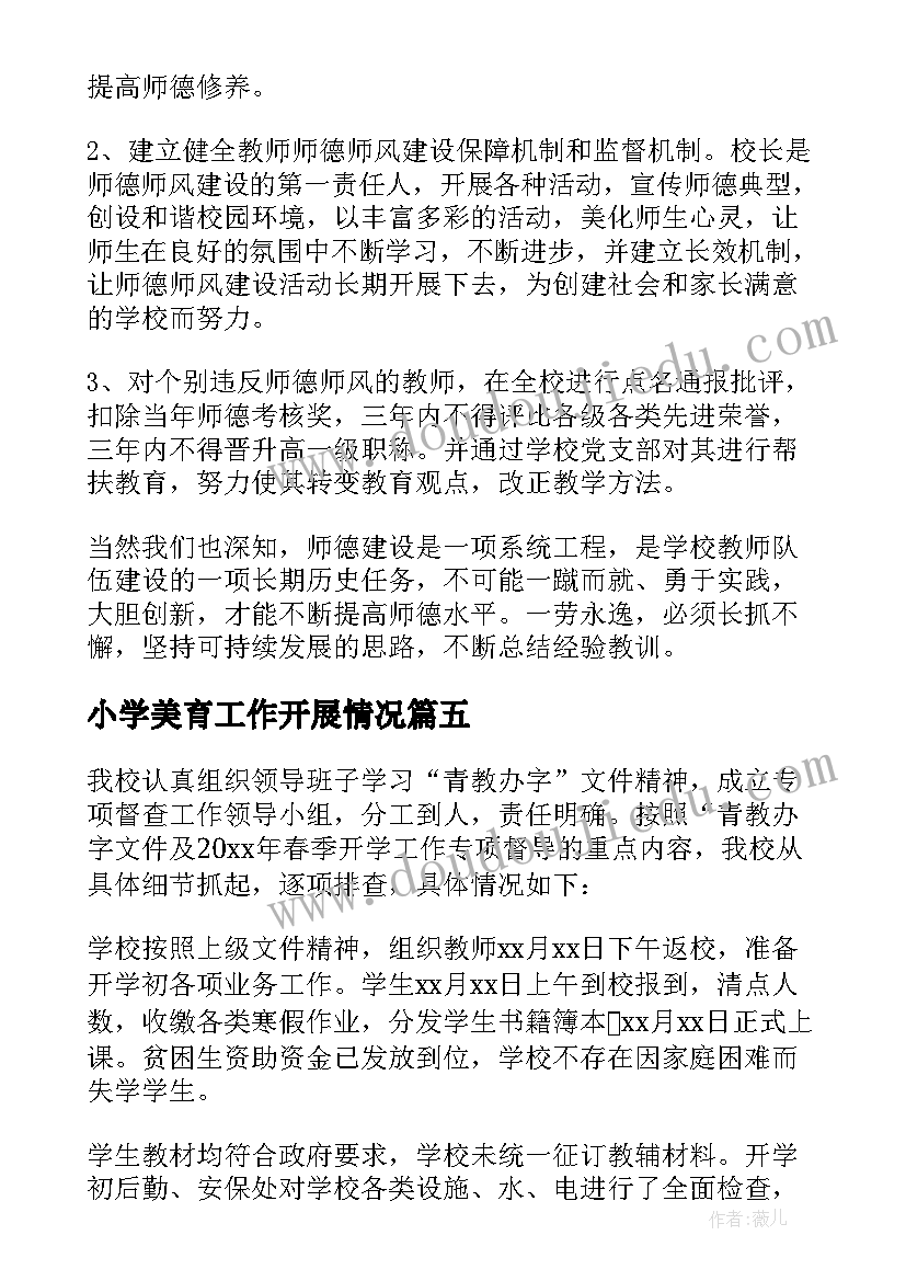 最新小学美育工作开展情况 小学资助工作自查报告(通用5篇)