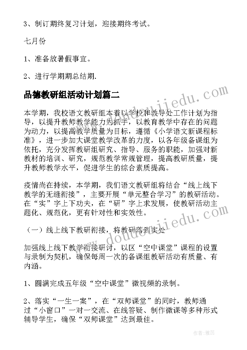 最新品德教研组活动计划(大全6篇)