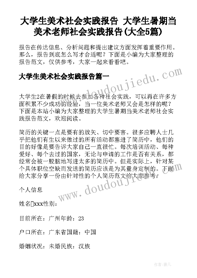 大学生美术社会实践报告 大学生暑期当美术老师社会实践报告(大全5篇)