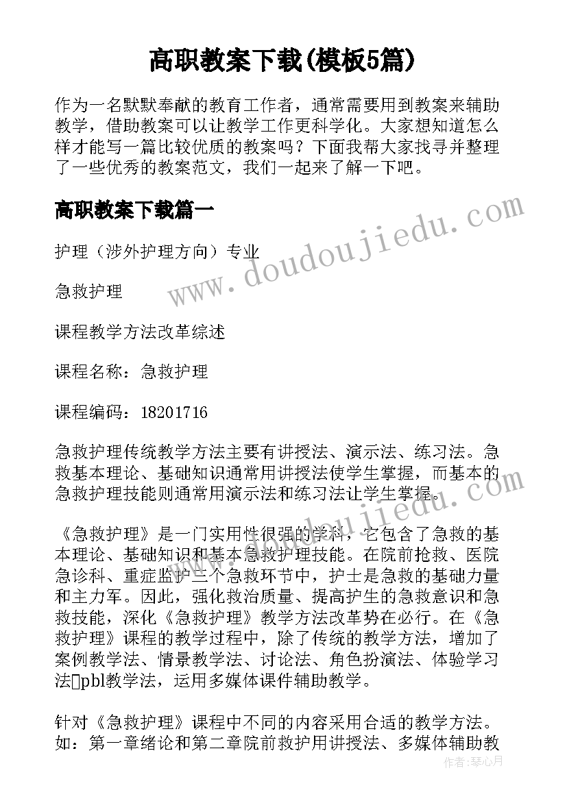 高职教案下载(模板5篇)