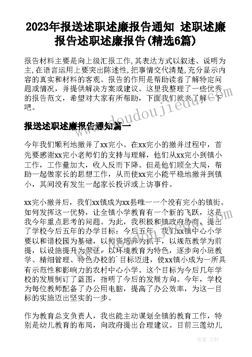 2023年报送述职述廉报告通知 述职述廉报告述职述廉报告(精选6篇)