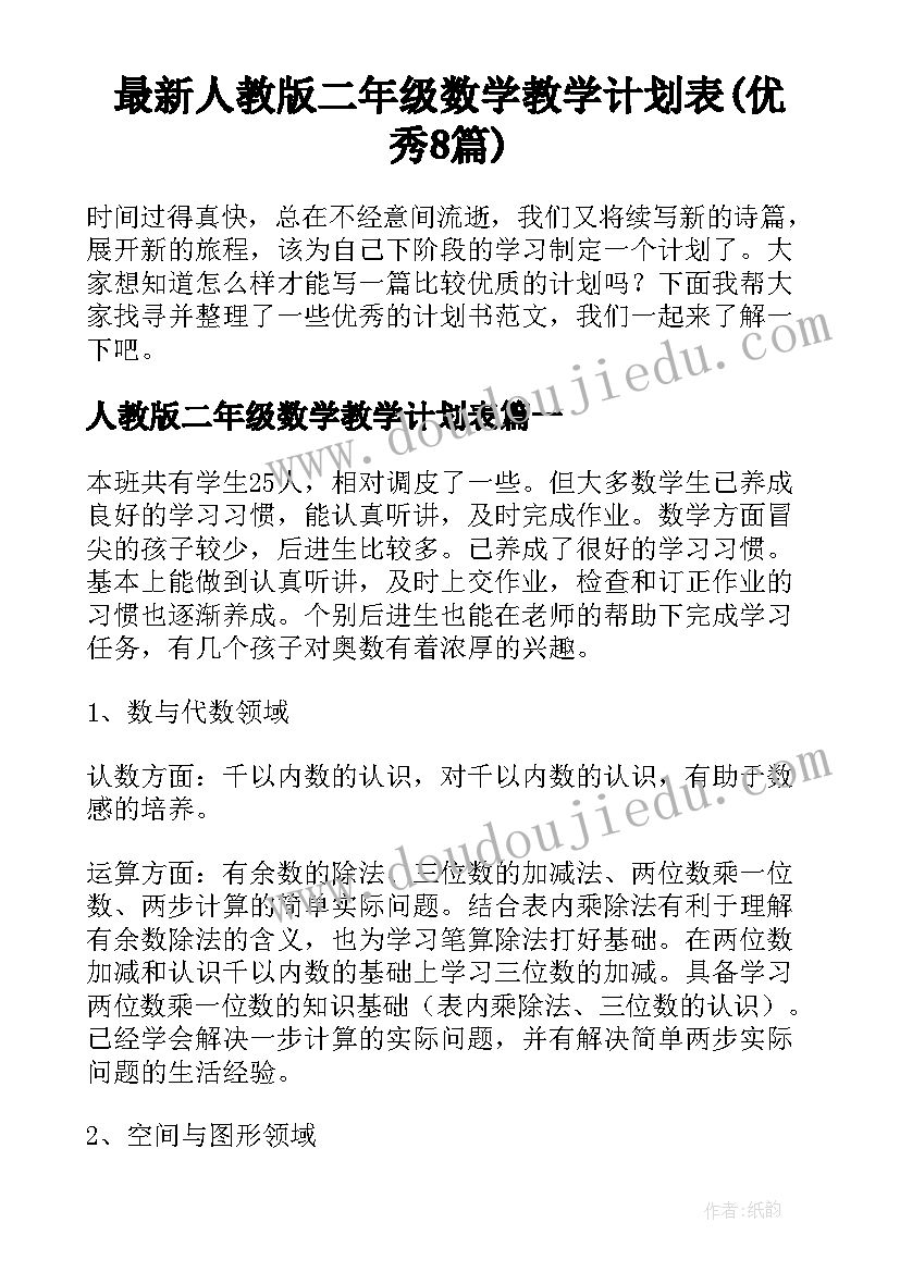 最新人教版二年级数学教学计划表(优秀8篇)