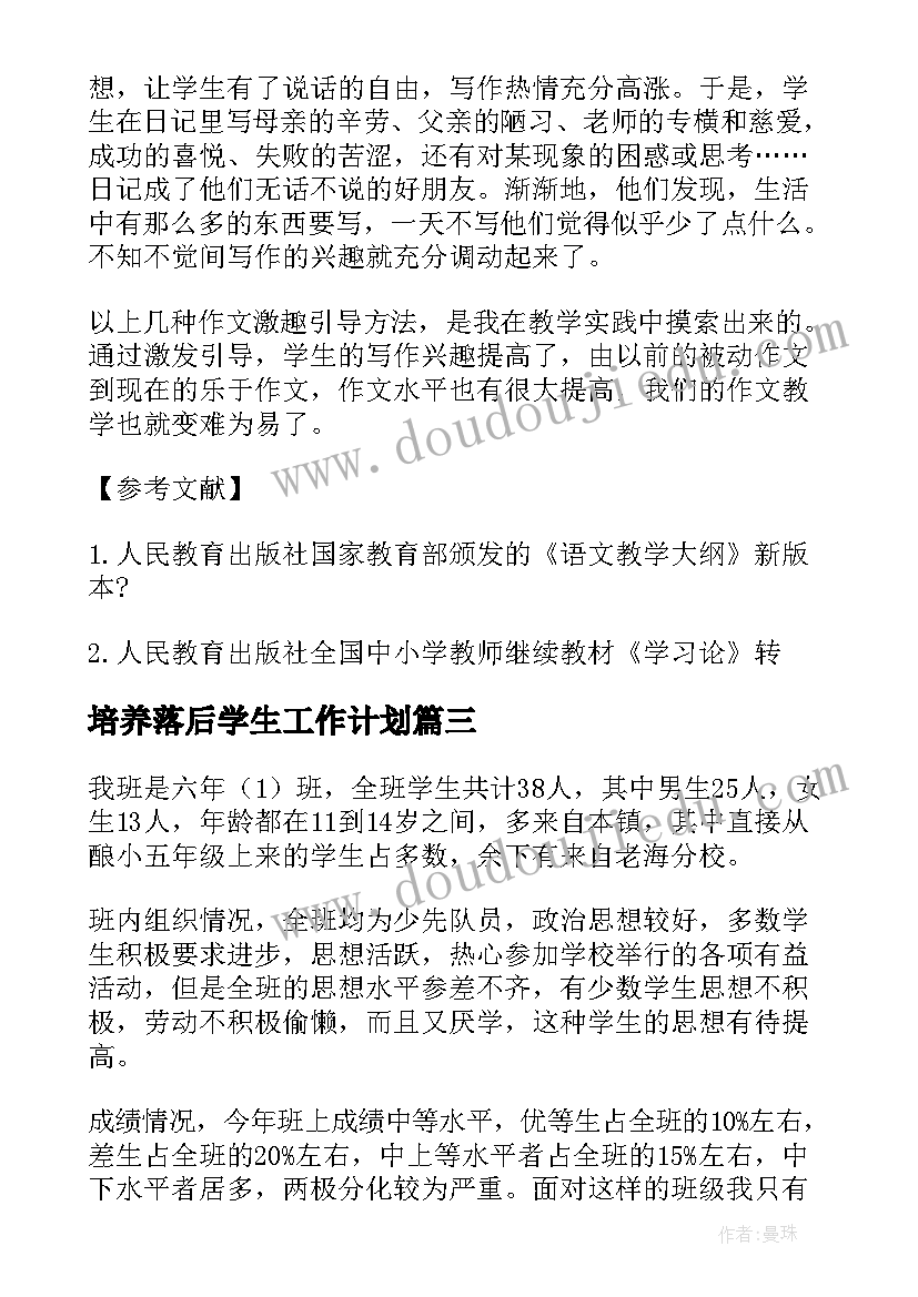 2023年培养落后学生工作计划(优质5篇)