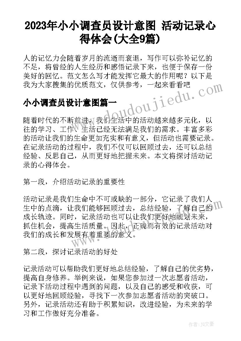 2023年小小调查员设计意图 活动记录心得体会(大全9篇)