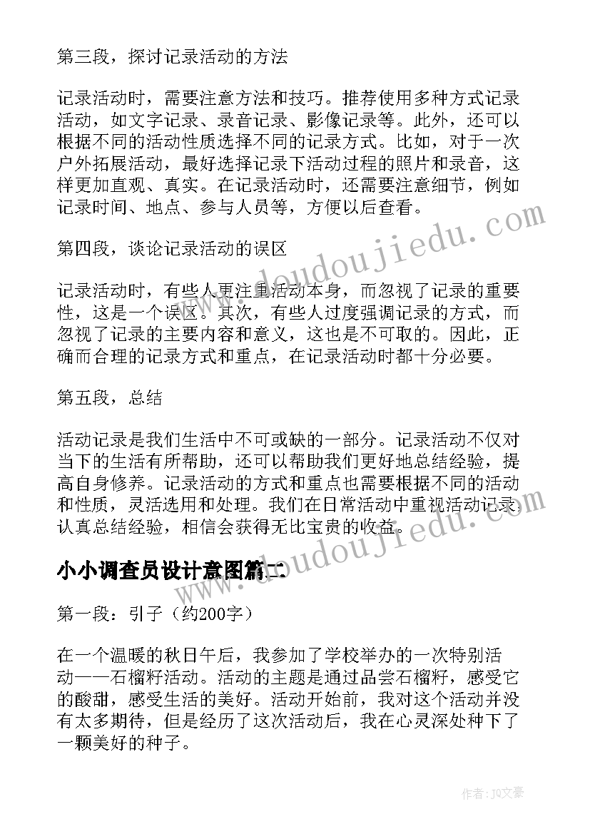 2023年小小调查员设计意图 活动记录心得体会(大全9篇)