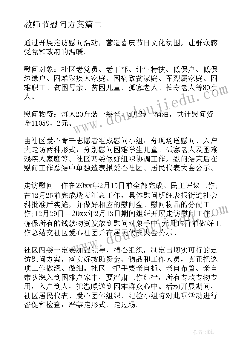 2023年教师节慰问方案(优质8篇)