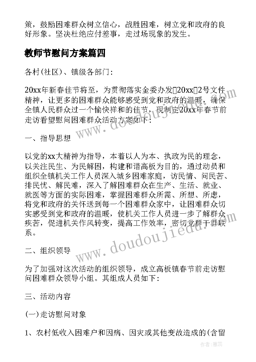 2023年教师节慰问方案(优质8篇)