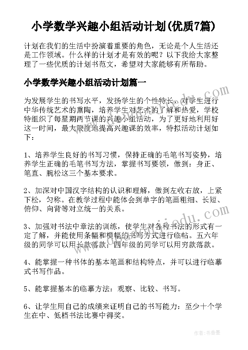 小学数学兴趣小组活动计划(优质7篇)