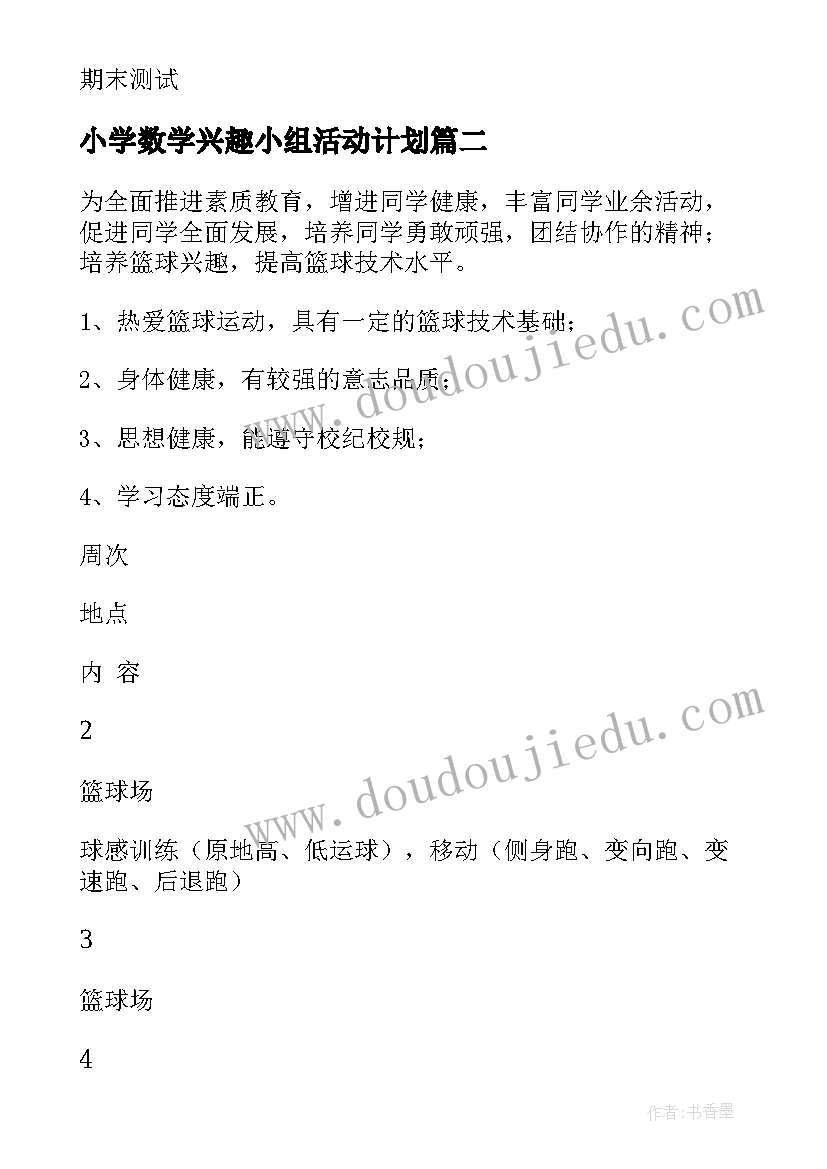 小学数学兴趣小组活动计划(优质7篇)