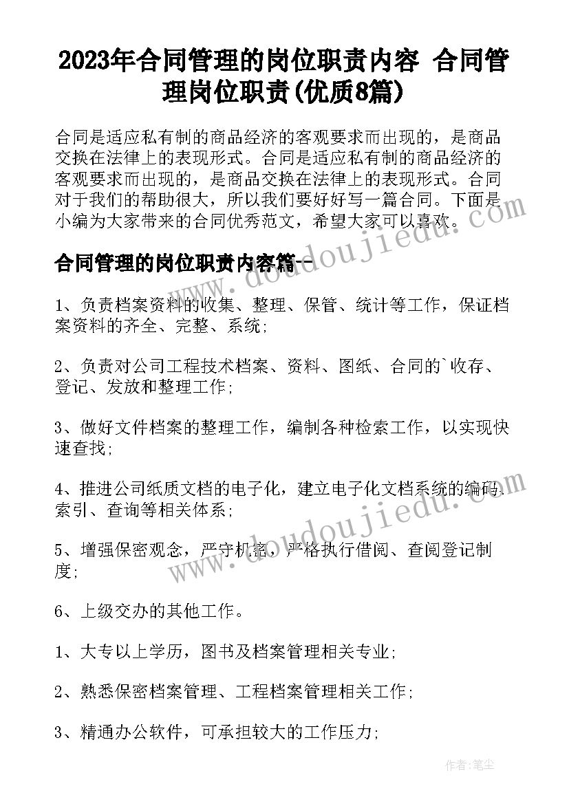 2023年合同管理的岗位职责内容 合同管理岗位职责(优质8篇)