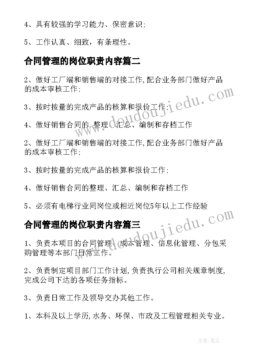 2023年合同管理的岗位职责内容 合同管理岗位职责(优质8篇)