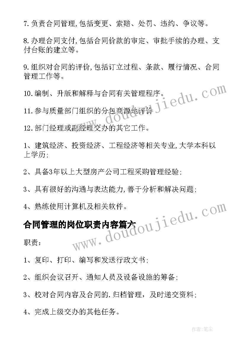 2023年合同管理的岗位职责内容 合同管理岗位职责(优质8篇)