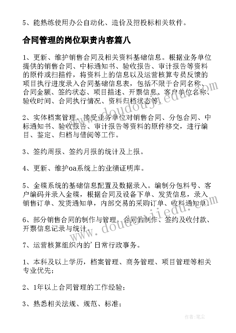 2023年合同管理的岗位职责内容 合同管理岗位职责(优质8篇)