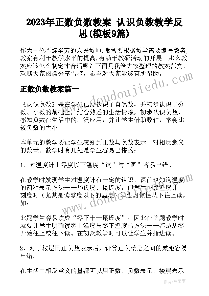 2023年正数负数教案 认识负数教学反思(模板9篇)