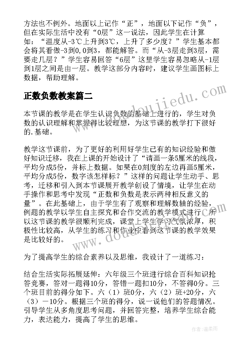 2023年正数负数教案 认识负数教学反思(模板9篇)