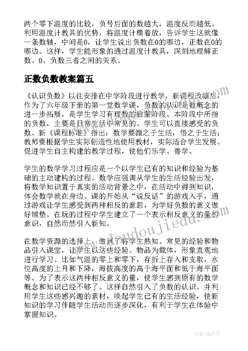 2023年正数负数教案 认识负数教学反思(模板9篇)