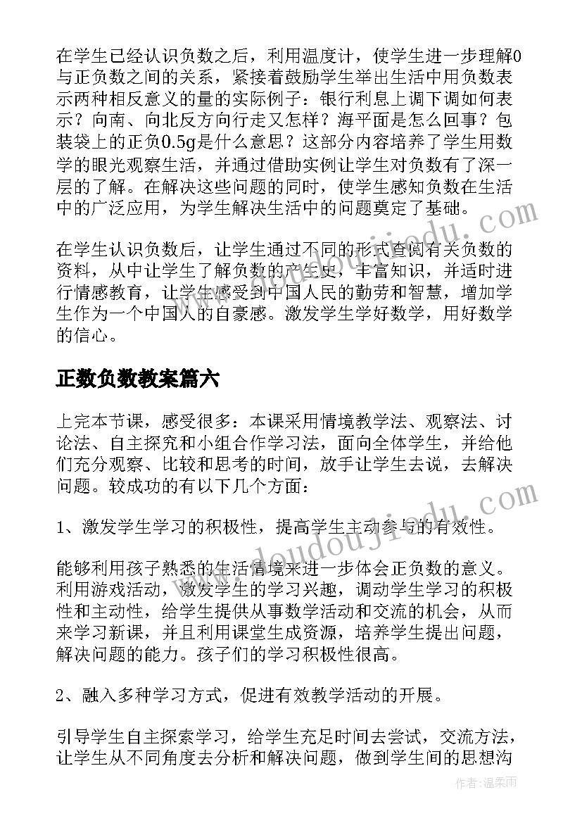 2023年正数负数教案 认识负数教学反思(模板9篇)