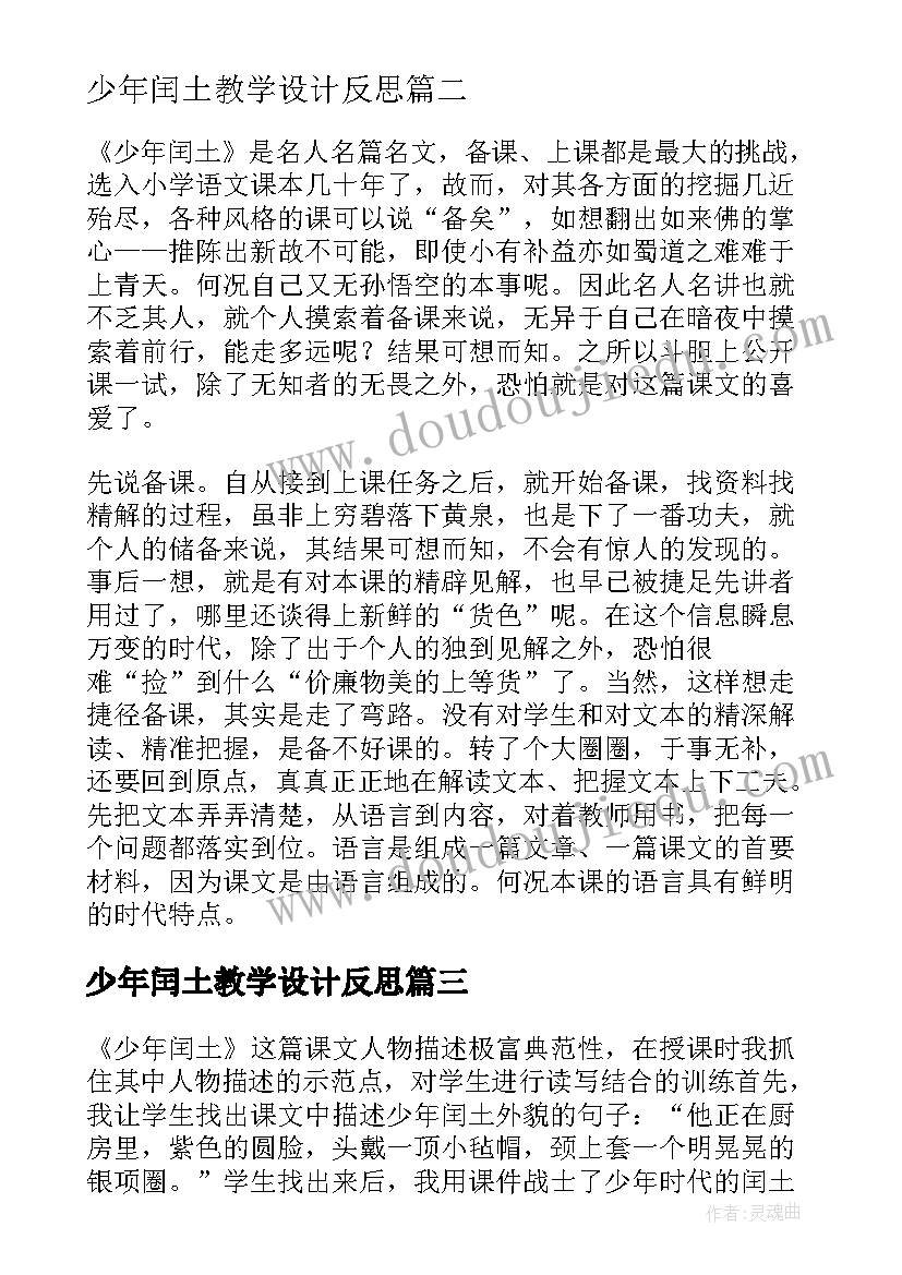 最新少年闰土教学设计反思(模板10篇)