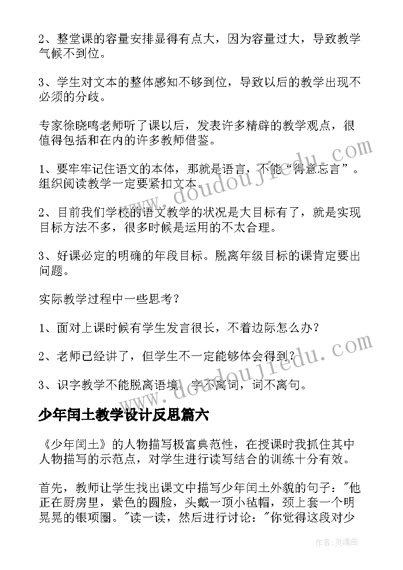 最新少年闰土教学设计反思(模板10篇)