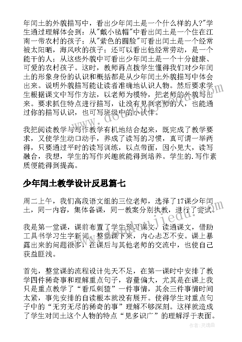 最新少年闰土教学设计反思(模板10篇)