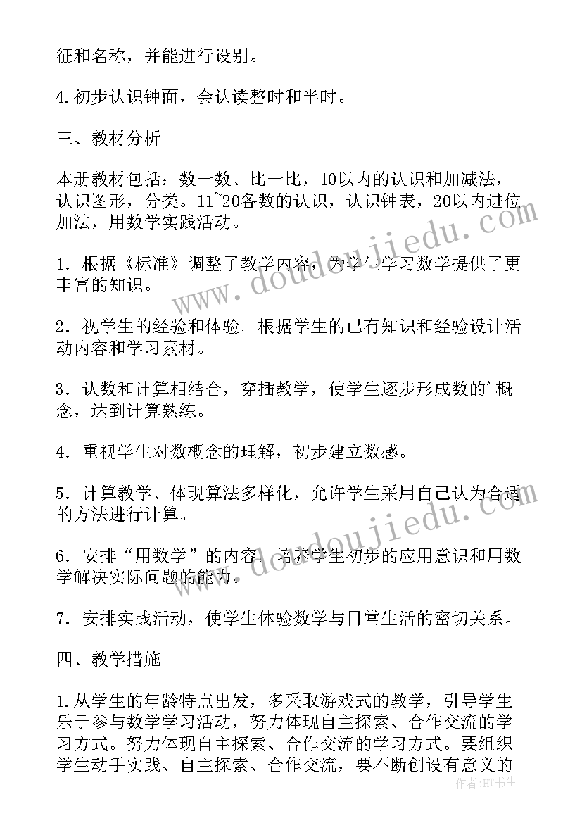 2023年一年级数学第一学期教学计划(汇总5篇)