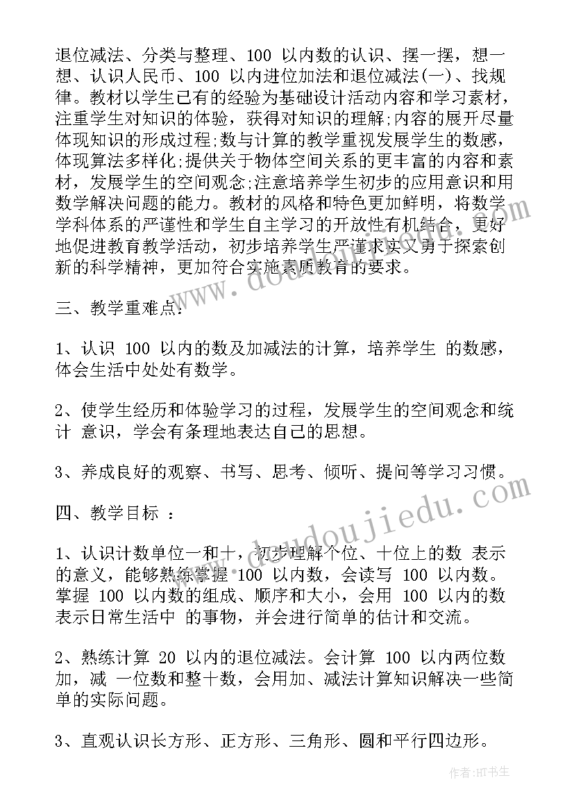 2023年一年级数学第一学期教学计划(汇总5篇)