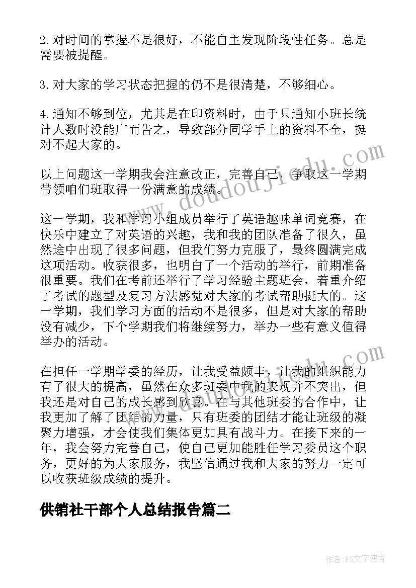 2023年供销社干部个人总结报告 班干部工作个人总结报告(模板5篇)