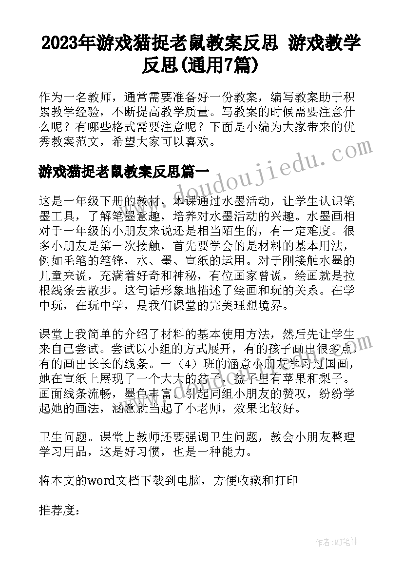 2023年游戏猫捉老鼠教案反思 游戏教学反思(通用7篇)