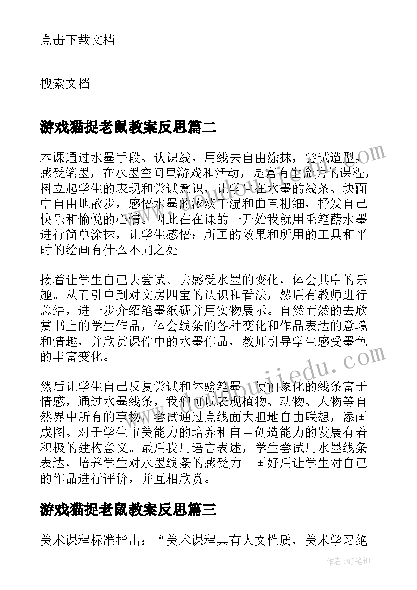 2023年游戏猫捉老鼠教案反思 游戏教学反思(通用7篇)