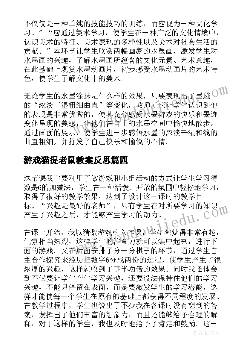 2023年游戏猫捉老鼠教案反思 游戏教学反思(通用7篇)