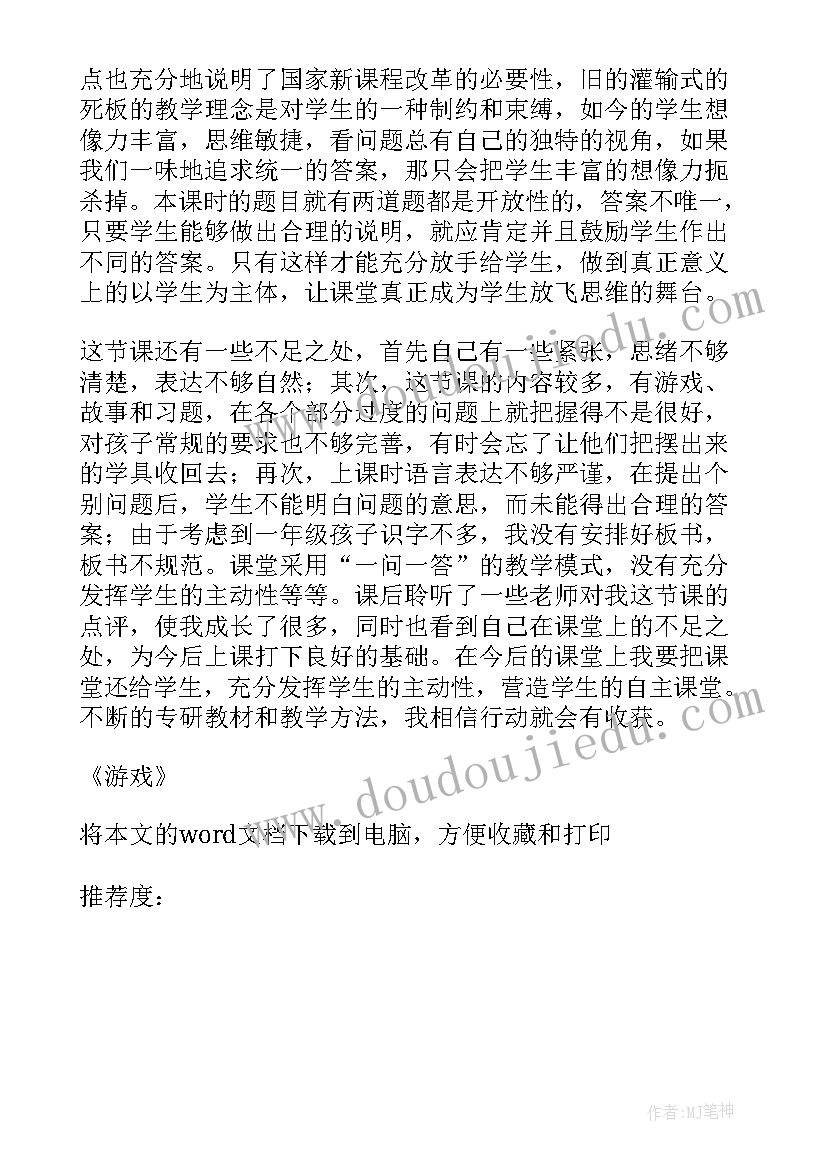 2023年游戏猫捉老鼠教案反思 游戏教学反思(通用7篇)