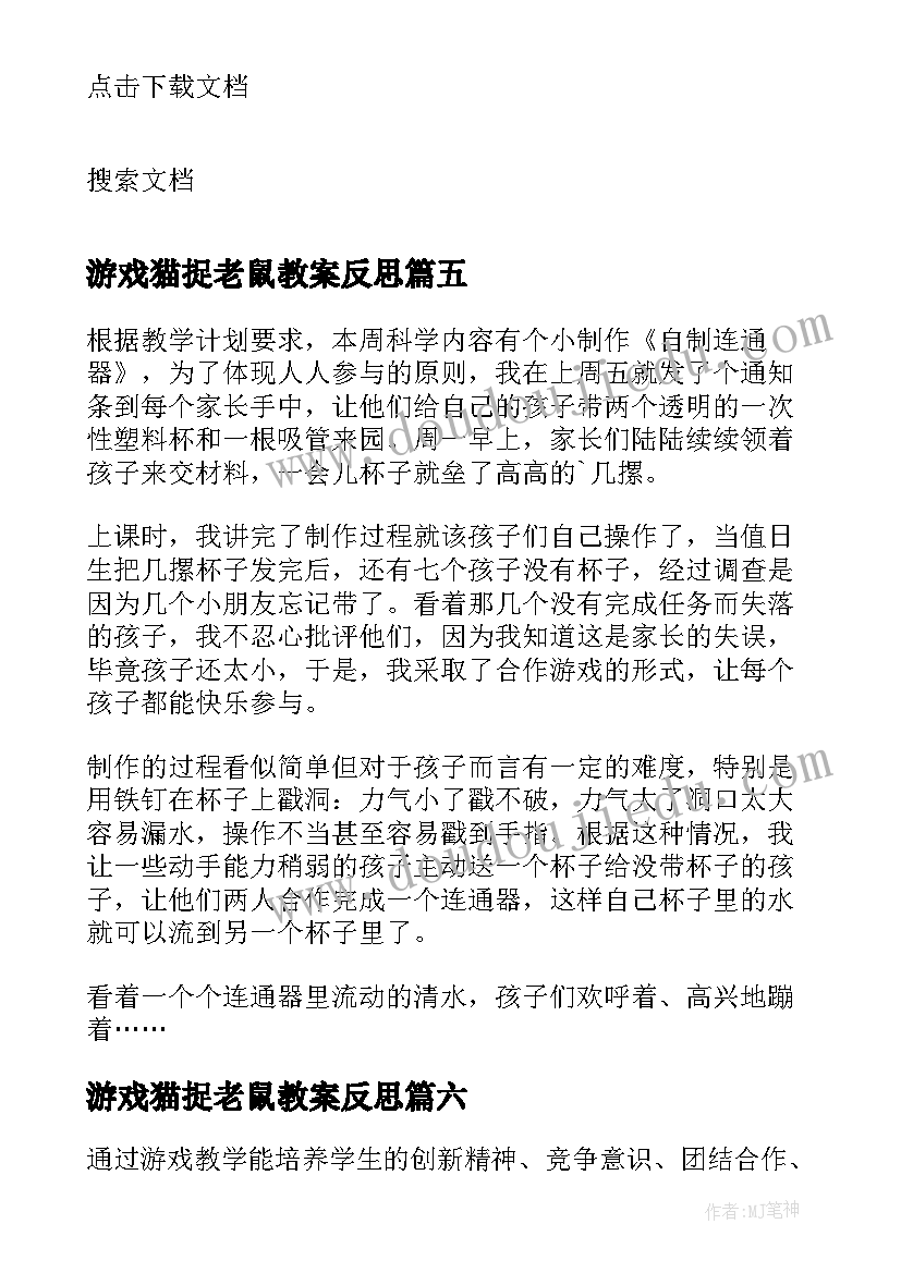 2023年游戏猫捉老鼠教案反思 游戏教学反思(通用7篇)