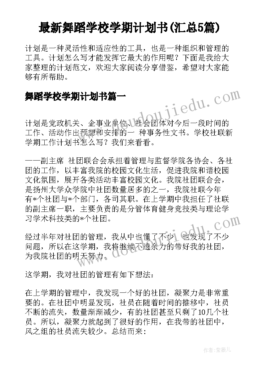 最新舞蹈学校学期计划书(汇总5篇)