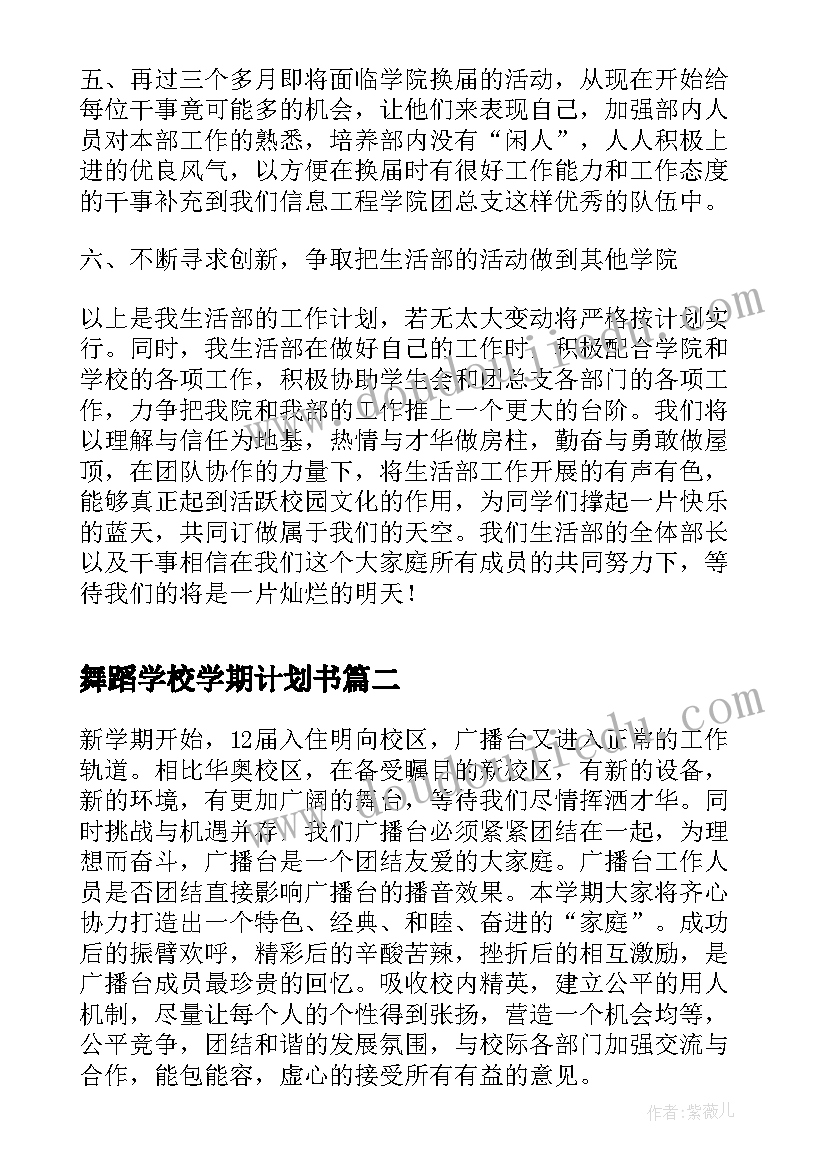 最新舞蹈学校学期计划书(汇总5篇)