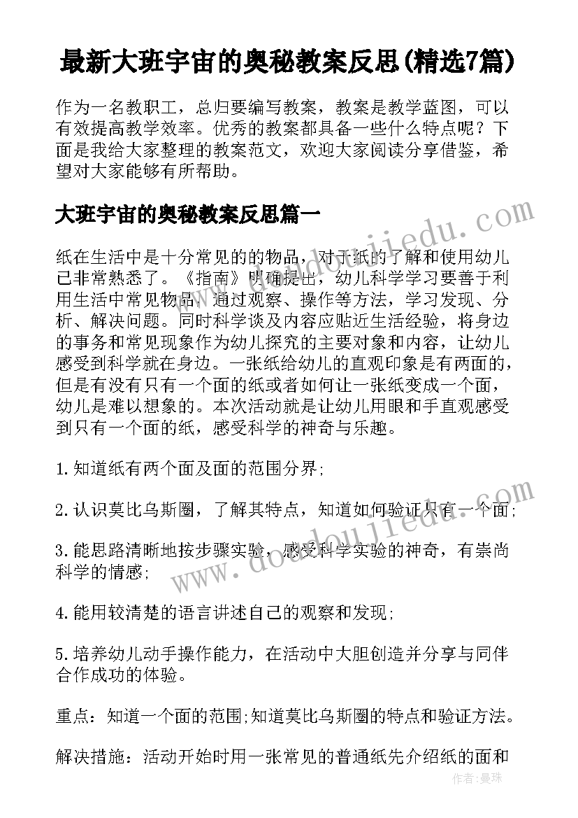 最新大班宇宙的奥秘教案反思(精选7篇)