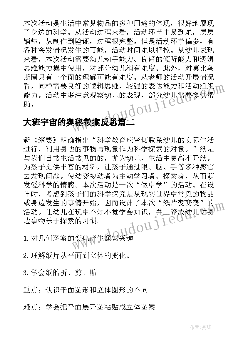 最新大班宇宙的奥秘教案反思(精选7篇)