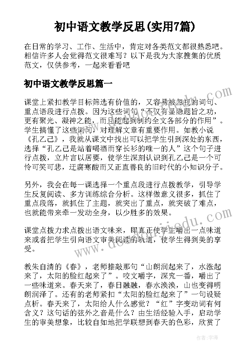 初中语文教学反思(实用7篇)