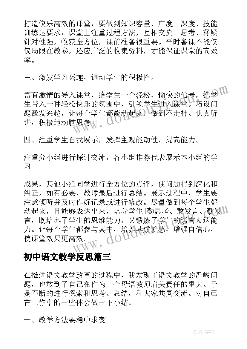 初中语文教学反思(实用7篇)