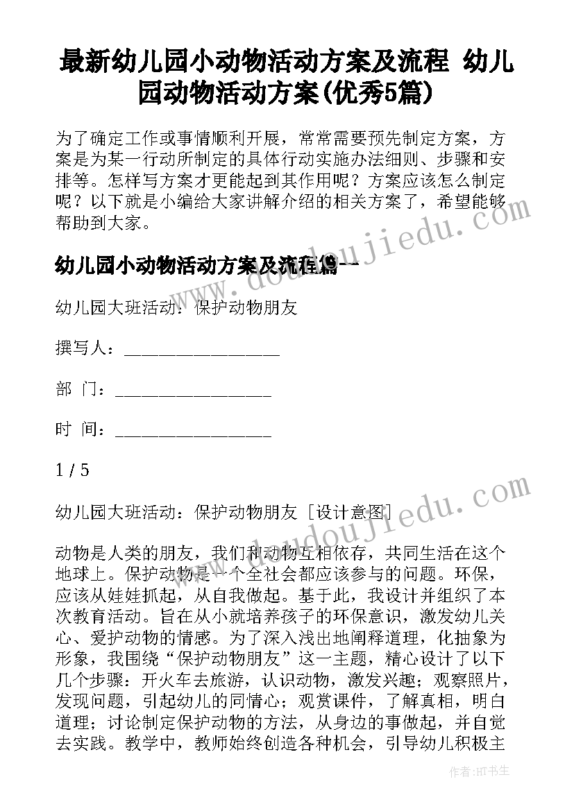 最新幼儿园小动物活动方案及流程 幼儿园动物活动方案(优秀5篇)