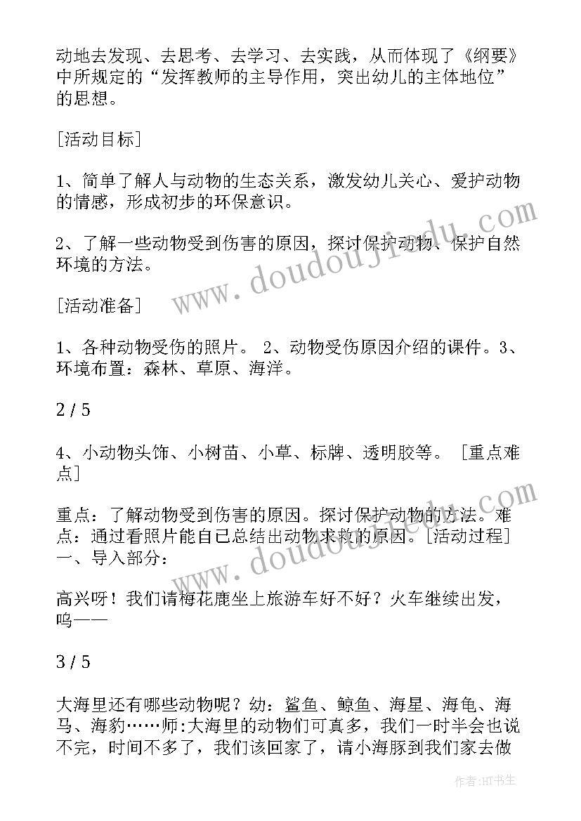 最新幼儿园小动物活动方案及流程 幼儿园动物活动方案(优秀5篇)