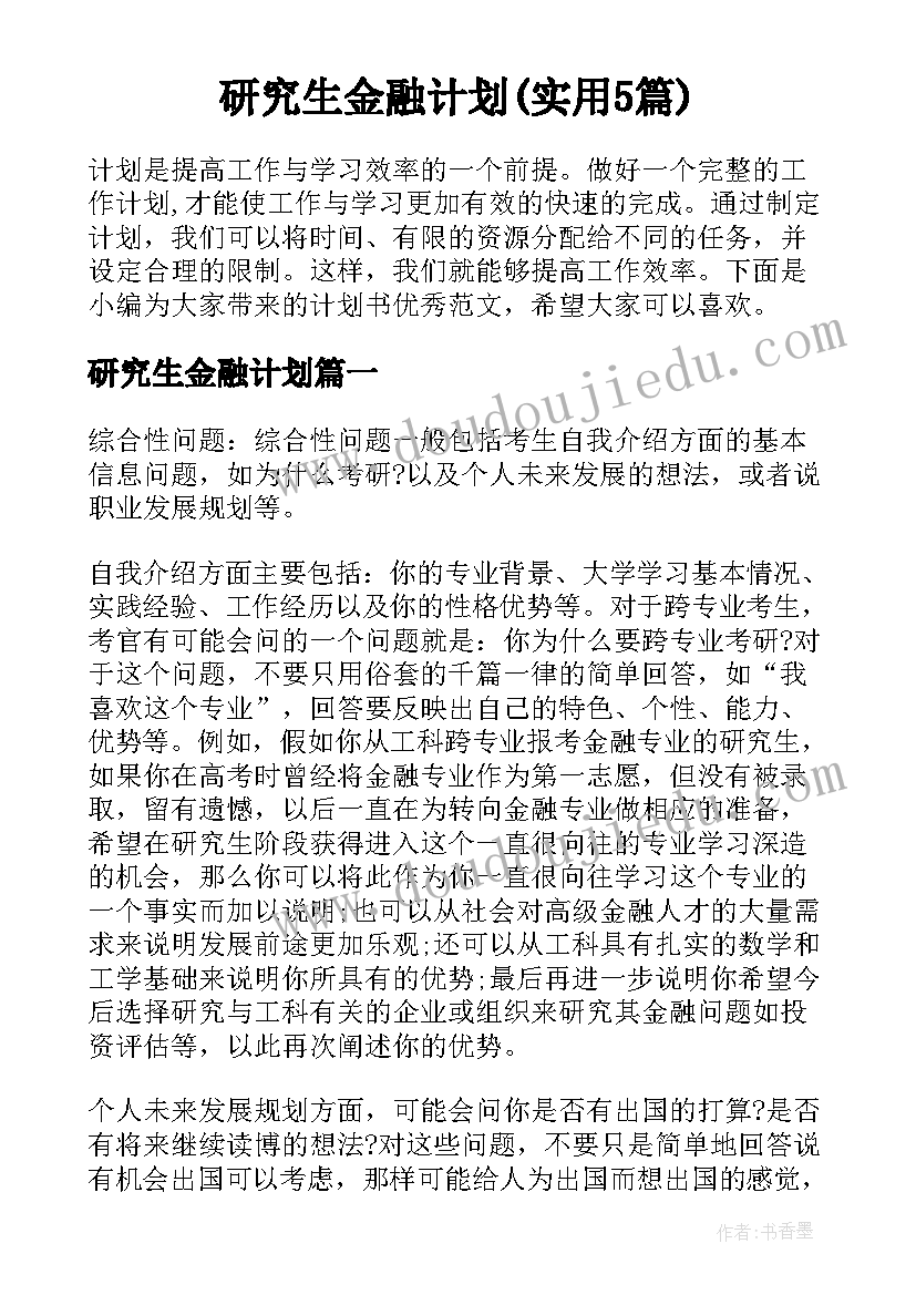 研究生金融计划(实用5篇)