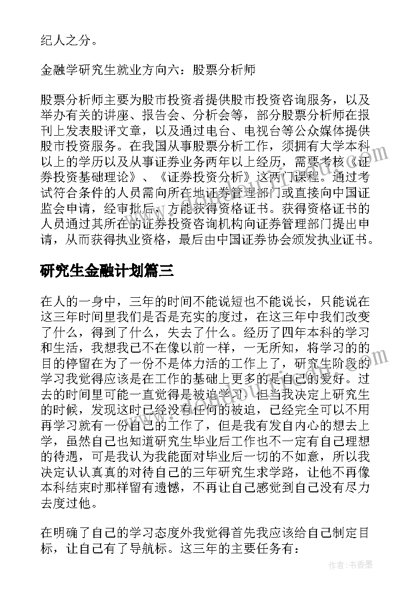 研究生金融计划(实用5篇)