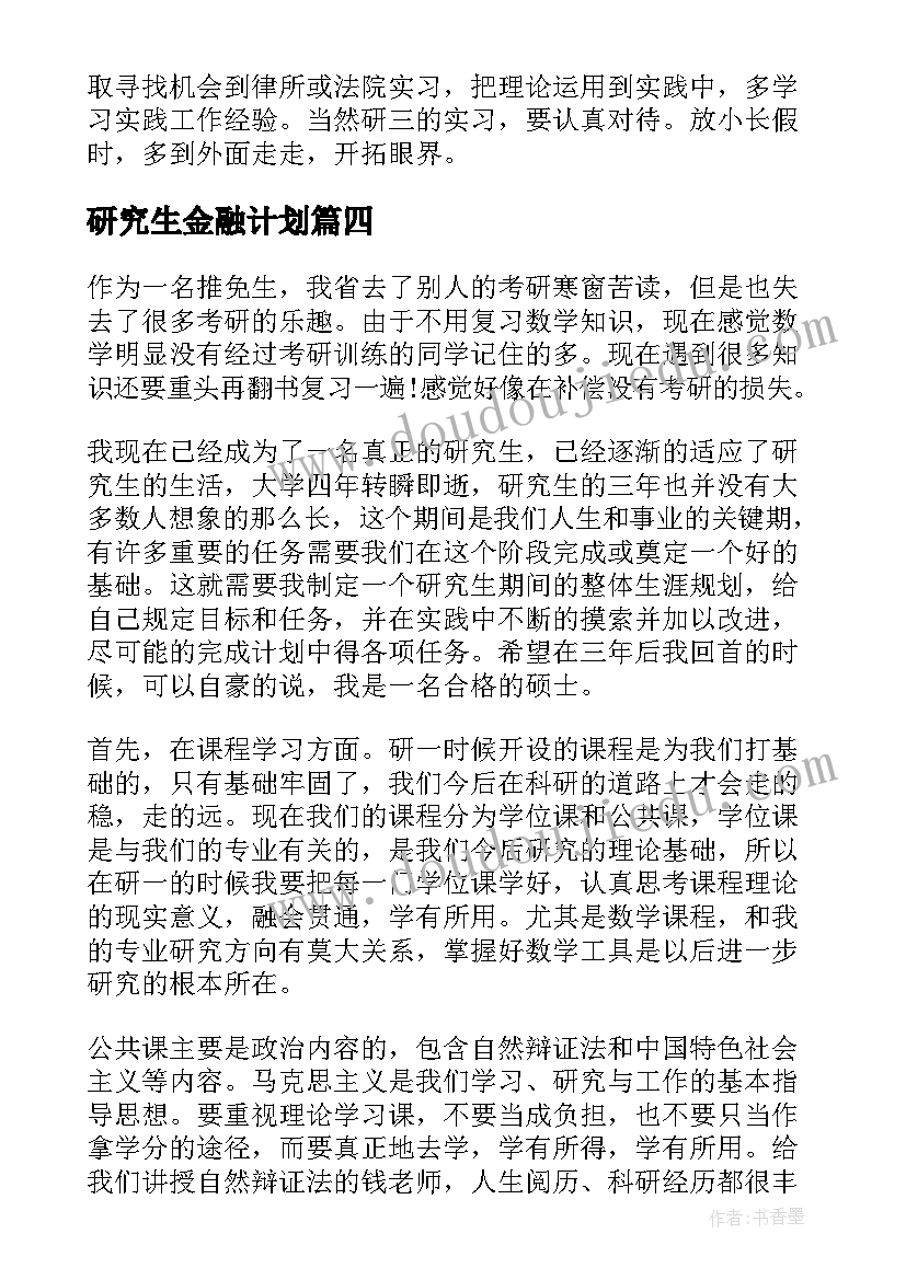 研究生金融计划(实用5篇)