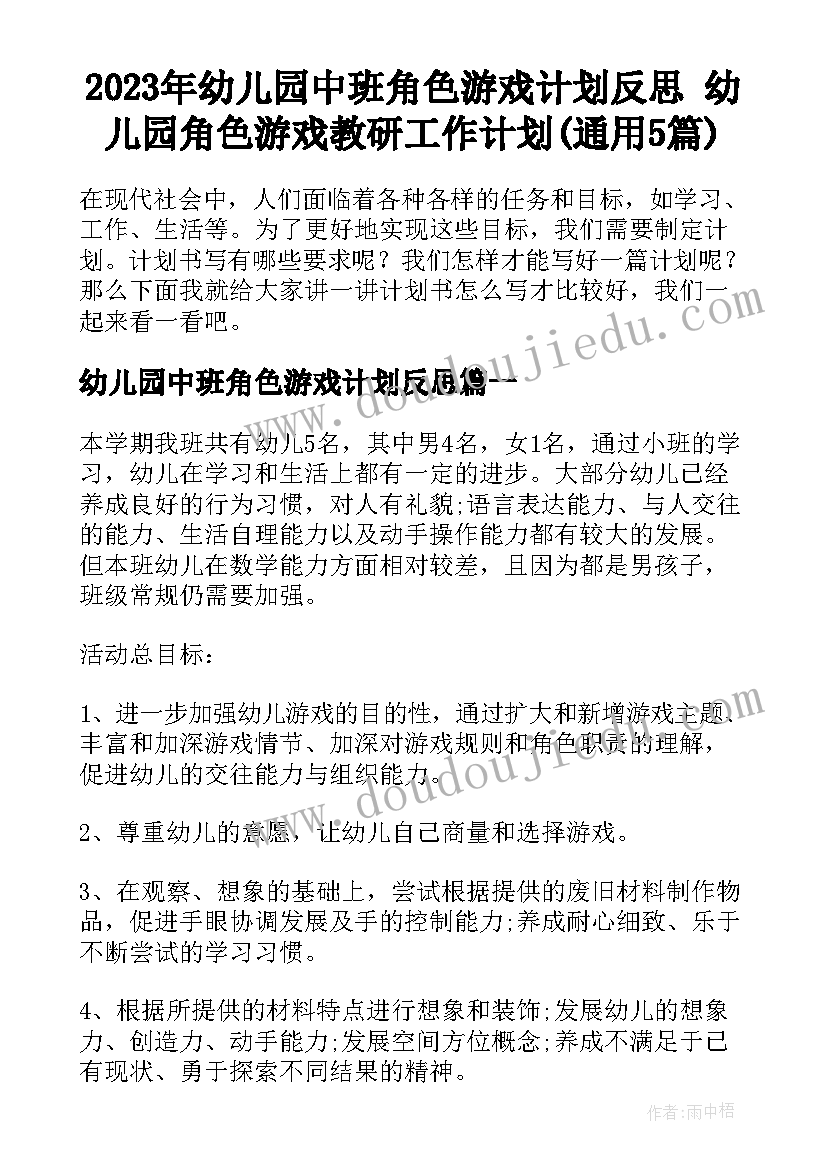 2023年幼儿园中班角色游戏计划反思 幼儿园角色游戏教研工作计划(通用5篇)