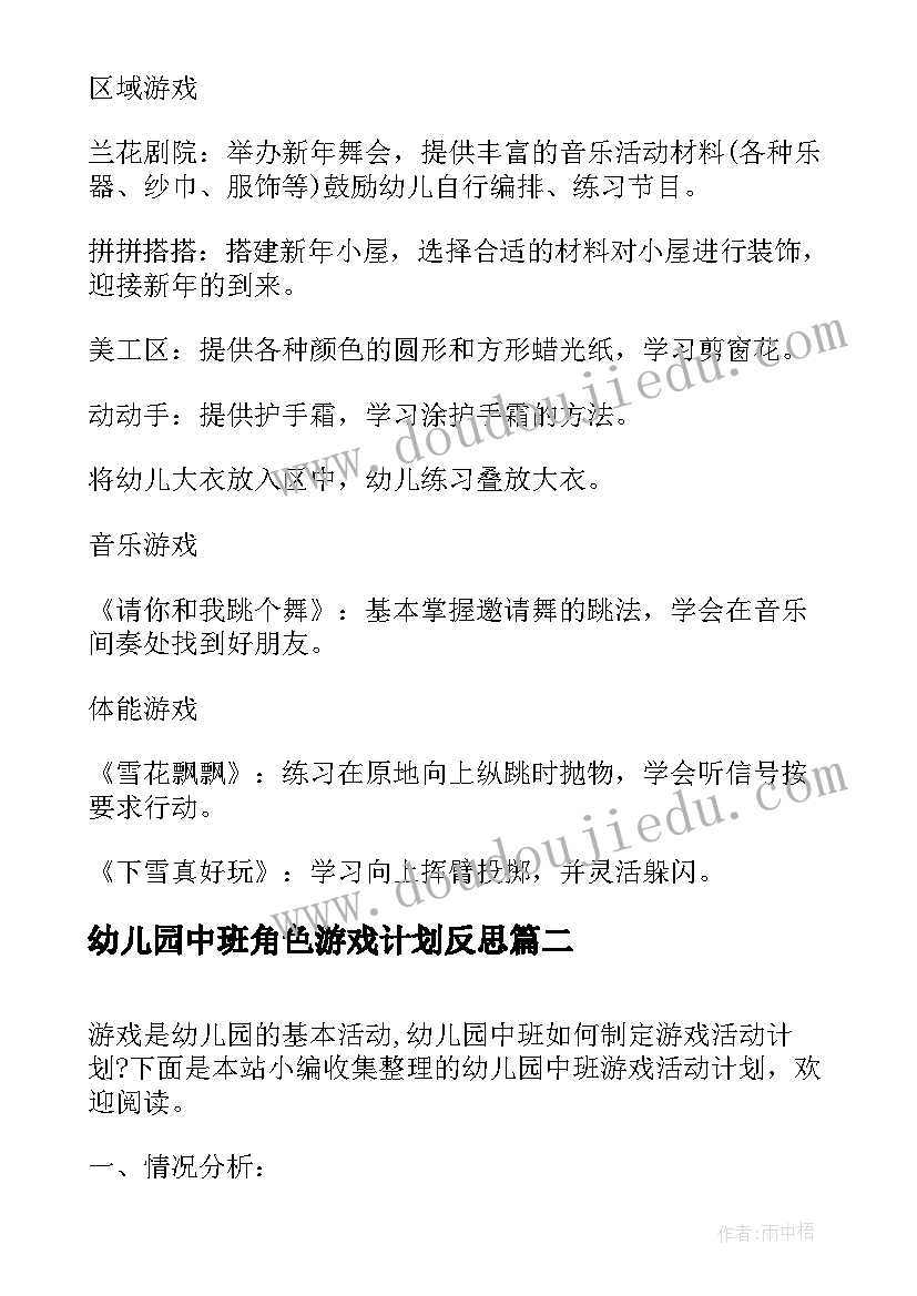 2023年幼儿园中班角色游戏计划反思 幼儿园角色游戏教研工作计划(通用5篇)