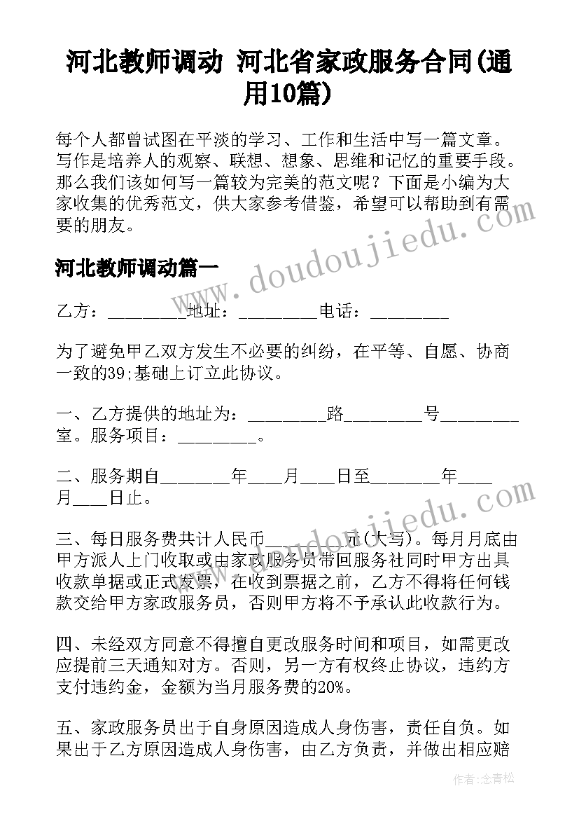 河北教师调动 河北省家政服务合同(通用10篇)