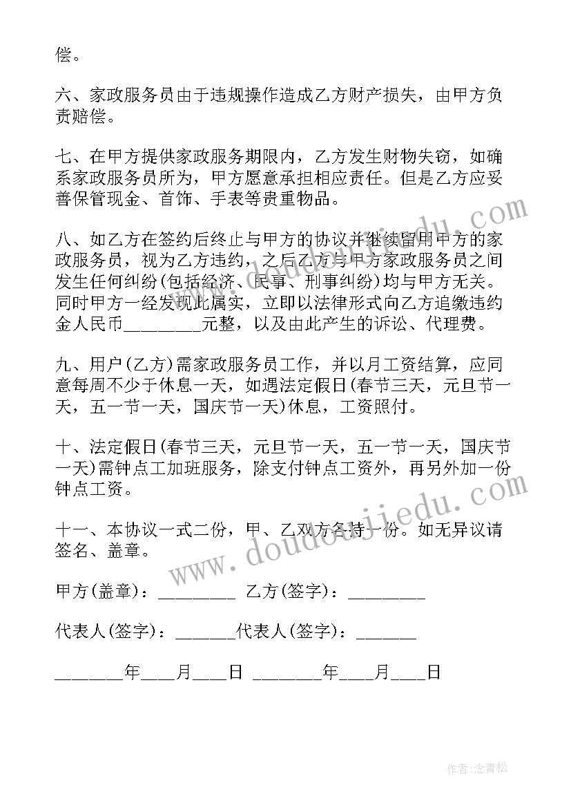 河北教师调动 河北省家政服务合同(通用10篇)