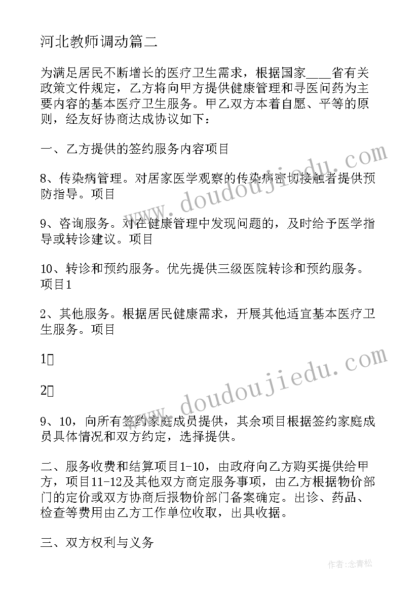 河北教师调动 河北省家政服务合同(通用10篇)