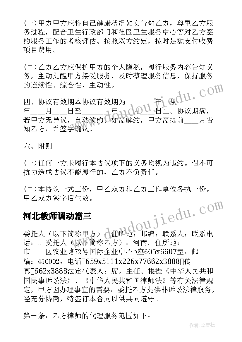 河北教师调动 河北省家政服务合同(通用10篇)